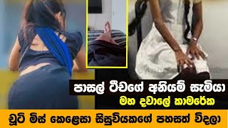 චූටි මිස්ගේ දාංගලේ අවසන් වූ හැටි || මේ වගේ මිස්ලනම් එපා Breaking News Today Sri Lanka