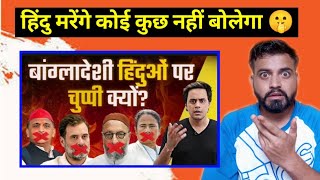 ये चुप्पी हिंदुओं को मार डालेगी | Hindus in Bangladesh Reaction | Rahul Gandhi | Owaisi