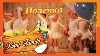 Супер танец полечка/Super dance Polechka