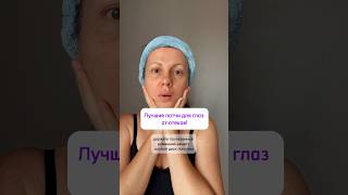 Как быстро убрать отеки с глаз? Домашний рецепт #skincare #обзор #косметология