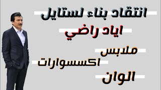 انتقاد بناء لستايل اياد راضي  _نقاط القوة ونقاط الضعف