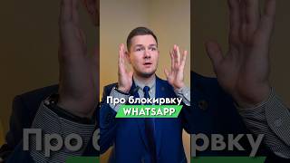 Блокировка WhatsApp в России: почему это может случиться?!