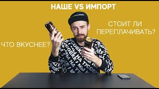 Пивной Ревизор. Сравнение нашего и импортного пива вслепую.