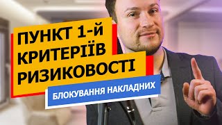 Пункт 1-й КРИТЕРІЇВ РИЗИКОВОСТІ ОПЕРАЦІЙ, чому БЛОКУЮТЬ ПОДАТКОВІ НАКЛАДНІ?