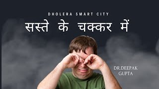 सस्ते के चक्कर MAIN, DHOLERA MOB:-8108243670