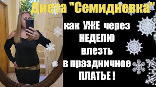 ДИЕТА "Семидневка" - Минус 5 кг за неделю !! СЕКРЕТ ЖИРОСЖИГАНИЯ, КОТОРЫЙ БЫСТРО ВАМ ПОМОЖЕТ