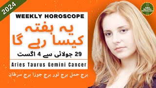 Weekly Horoscope 29 to 4 August |ARIES|TAURUS|GEMINI|CANCER |یہ ہفتہ کیسا رہے گا