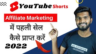 How to Get First Sale in Affiliate Marketing | Youtube Shorts se Affiliate Marketing kaise kare