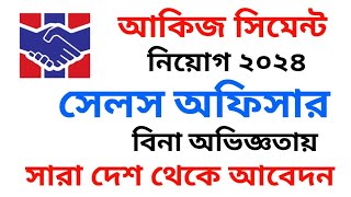 আকিজ সিমেন্ট নিয়োগ বিজ্ঞপ্তি ২০২৪ ।। Akij Cement Job Circular 2024 ।।