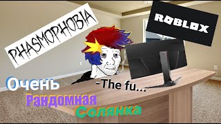 Какой-то хохотач|Немного Фазмы и... Господи...