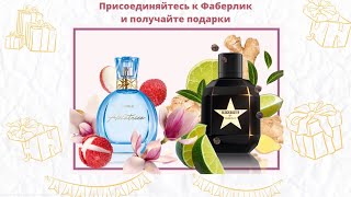 🛍 Подарки новым покупателям Фаберлик 🎁