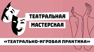 Театральная мастерская | Развитие сценических способностей у детей