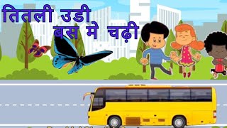 Titli Udi Bus Me Chadhi - तितली उड़ी | Hindi Rhymes & Kids Song #cartoon