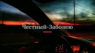 Честный - Заболею(2023♫)