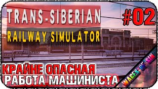 Машинист мафиози 🚆 Trans-Siberian Railway Simulator 🚄 СТРИМ #2