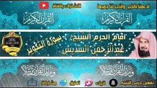 081 - سور التكوير كاملة - عبدالرحمن السديس - تلاوة خاشعة