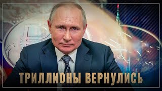 Триллионы денег вернулись: богачи спешно побежали в Россию