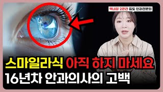 의사들이 수술 전에 절대로 말 못하는 스마일라식 부작용 5가지