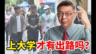 【苑举正】读大学受高等教育才是出路？台大哲学教授道破人生迷雾，缓解焦虑