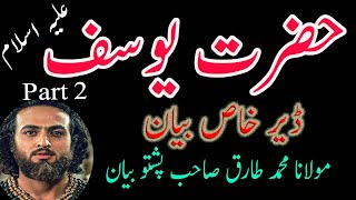 Hazrat Yousaf A S Maulana Tariq Mohammad Sahab Pashto Bayan 2021 Part 2