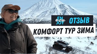 Отзыв о программе "комфорт тур зима" - май 2022 года. enjoykamchatka.ru