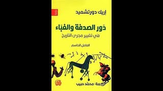 ملخص كتاب دور الصدفة و الغباء في تغيير مجري التاريخ لاريك دور تشميد