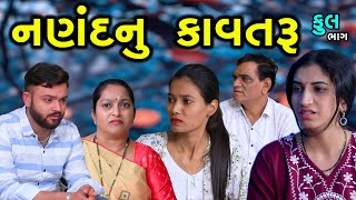 નણંદનું કાવતરું | Full | Nanand Nu Kavtaru | Gujarati Short Film | Serial | Natak | Drama