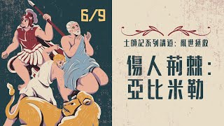 士師記系列講道：亂世拯救｜傷人荊棘：亞比米勒［台北真理堂］