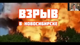 Взрыв в Новосибирске | Павел Савастьянов и Сергей Степанов