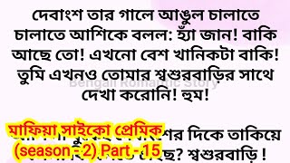 মাফিয়া সাইকো প্রেমিক (season - 2) / Part - 15 / heart touching romantic bengali love story