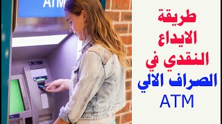 طريقة الايداع النقدي في  الصراف الالي ATM