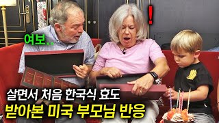 인생 처음으로 한국식 효도하자..울컥하신 미국 부모님