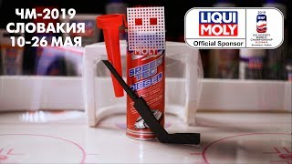 Чемпионат мира по хоккею 2019 с LIQUI MOLY