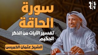 سورة الحاقة | تفسير الآيات من الذكر الحكيم || الشيخ عثمان الخميس