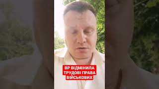 Верховна Рада скасувала права військових