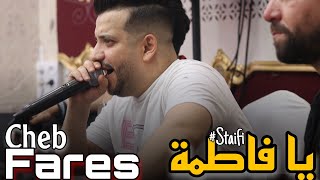 Cheb Fares Live 2023 Hey toli weli / يا فاطمة ft Lamaydos (STAIFI)