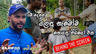 Gam Dekak - Behind the Screen | ගම් දෙකක් හැදුණු විදිහ