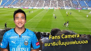 ชนาธิป ในมุมเเฟนบอล (Fans Camera)