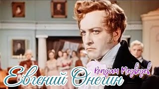 "Вадим Медведев" 1958' "Евгений Онегин"