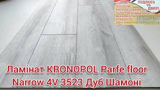 KRONOPOL Parfe Floor Narrow 4V 3523 Дуб Шамоні експрес огляд ламінату