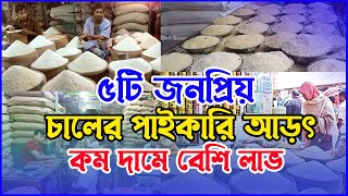 ৫টি জনপ্রিয় চালের পাইকারি আড়ৎ । Rice Wholesale Market in Bangladesh | চালের ব্যবসার আইডিয়া