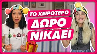 Κάναμε διαγωνισμό ΧΕΙΡΟΤΕΡΟΥ ΔΏΡΟΥ 😂 #2 || fraoules22