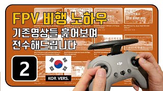 [2/7편]-FPV 비행시 자주 실수 하는 부분, 신호의 음영부분은?, 채석장 STAGE 관련 정보