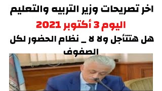 في 3 دقايق بس هتعرف جميع تصريحات وزير التربية والتعليم بتاريخ اليوم 2021/10/3