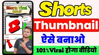 Shorts video ka thumbnail kaise banaye || How to make youtube thumbnail for shorts in 2024 #shorts