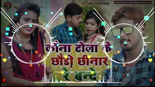 Kona tola ke chhodi chhinar re bande Dj || Suresh Bharti Yadav ||कौना टोला के छौड़ी छीनार रे बन्दे |