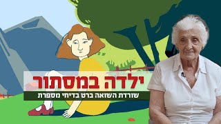 ילדה במסתור | ניצולת השואה ברט בדיחי מספרת | עדות משולבת אנימציה