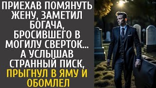 Приехав помянуть жену, заметил богача, бросившего в могилу сверток… А услышав странный писк…