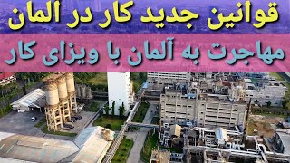 قانونهای جدید ویزا کار و مهاجرت به آلمان