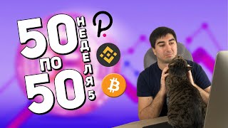 Криптопортфель «50 по 50» - Докупил BTC, UNI, BNB, DOT| Неделя 5 | Cryptoiska | Криптовклады